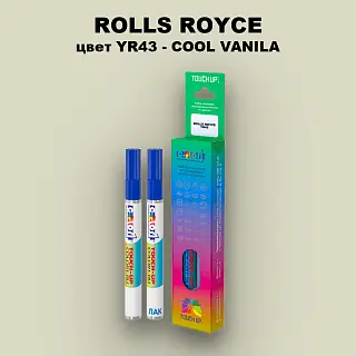 Маркер с краской ROLLS ROYCE, цвет YR43 - COOL VANILA