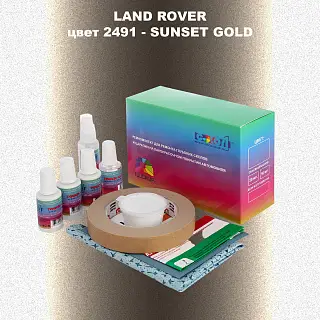 Ремкомплект для ремонта глубоких сколов и царапин LAND ROVER, цвет 2491 - SUNSET GOLD