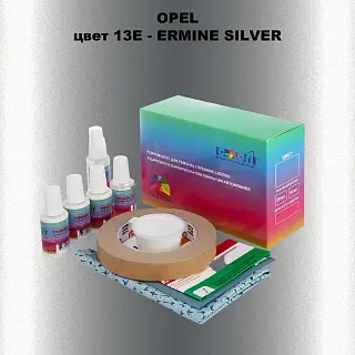 Ремкомплект для ремонта глубоких сколов и царапин OPEL, цвет 13E - ERMINE SILVER