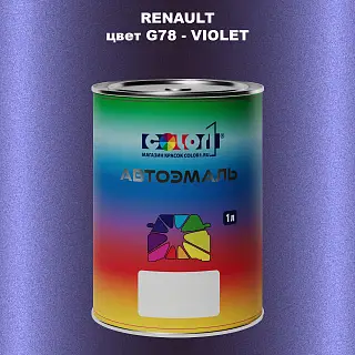 Автомобильная краска RENAULT, цвет G78 - VIOLET