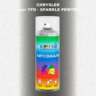Аэрозольная краска CHRYSLER, цвет YFD - SPARKLE PEWTER