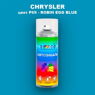 Аэрозольная краска CHRYSLER, цвет P69 - ROBIN EGG BLUE