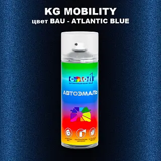 Аэрозольная краска KG MOBILITY, цвет BAU - ATLANTIC BLUE