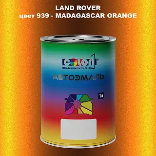 Автомобильная краска LAND ROVER, цвет 939 - MADAGASCAR ORANGE