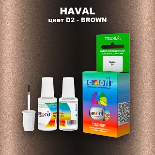 Краска для сколов во флаконе с кисточкой HAVAL, цвет D2 - BROWN