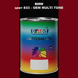 Автомобильная краска BMW, цвет 833 - 2-х цветное покрытие