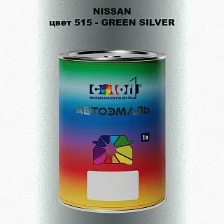 Автомобильная краска NISSAN, цвет 515 - GREEN SILVER