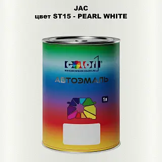 Автомобильная краска JAC, цвет ST15 - PEARL WHITE
