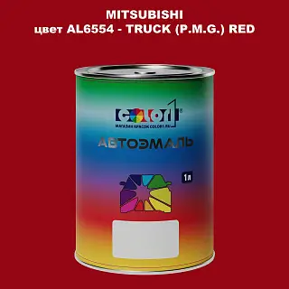 Автомобильная краска MITSUBISHI, цвет AL6554 - TRUCK (P.M.G.) RED