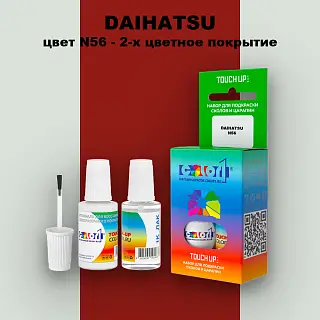 Краска для сколов во флаконе с кисточкой DAIHATSU, цвет N56 - 2-х цветное покрытие