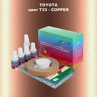 Ремкомплект для ремонта глубоких сколов и царапин TOYOTA, цвет T33 - COPPER
