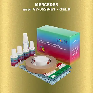 Ремкомплект для ремонта глубоких сколов и царапин MERCEDES, цвет 97-0529-E1 - GELB