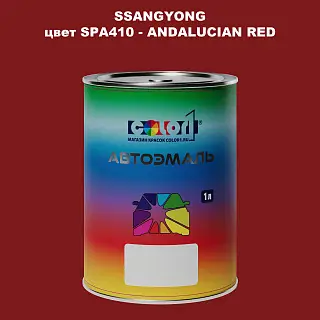 Автомобильная краска SSANGYONG, цвет SPA410 - ANDALUCIAN RED