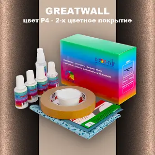 Ремкомплект для ремонта глубоких сколов и царапин GREATWALL, цвет P4 - 2-х цветное покрытие
