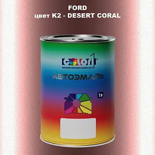 Автомобильная краска FORD, цвет K2 - DESERT CORAL