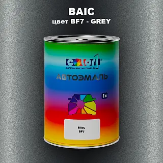 Автомобильная краска BAIC, цвет BF7 - GREY