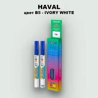 Маркер с краской HAVAL, цвет B5 - IVORY WHITE