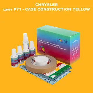 Ремкомплект для ремонта глубоких сколов и царапин CHRYSLER, цвет P71 - CASE CONSTRUCTION YELLOW