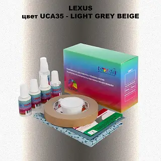 Ремкомплект для ремонта глубоких сколов и царапин LEXUS, цвет UCA35 - LIGHT GREY BEIGE