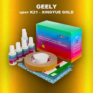 Ремкомплект для ремонта глубоких сколов и царапин GEELY, цвет K21 - XINGYUE GOLD