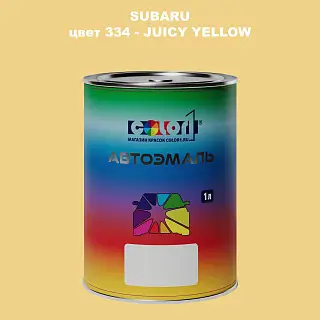 Автомобильная краска SUBARU, цвет 334 - JUICY YELLOW