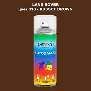 Аэрозольная краска LAND ROVER, цвет 318 - RUSSET BROWN