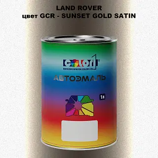 Автомобильная краска LAND ROVER, цвет GCR - SUNSET GOLD SATIN