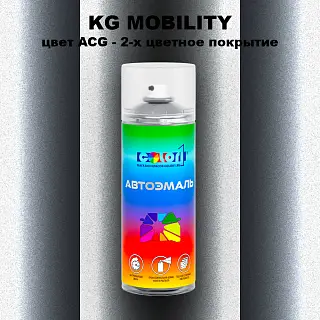 Аэрозольная краска KG MOBILITY, цвет ACG - 2-х цветное покрытие