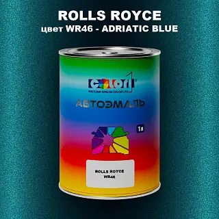 Автомобильная краска ROLLS ROYCE, цвет WR46 - ADRIATIC BLUE