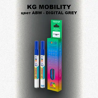 Маркер с краской KG MOBILITY, цвет ABW - DIGITAL GREY