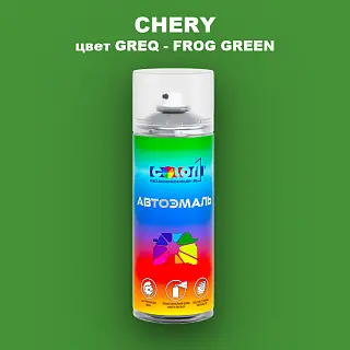 Аэрозольная краска CHERY, цвет GREQ - FROG GREEN
