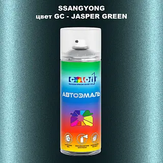 Аэрозольная краска SSANGYONG, цвет GC - JASPER GREEN