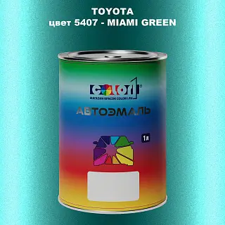 Автомобильная краска TOYOTA, цвет 5407 - MIAMI GREEN