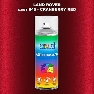 Аэрозольная краска LAND ROVER, цвет 845 - CRANBERRY RED