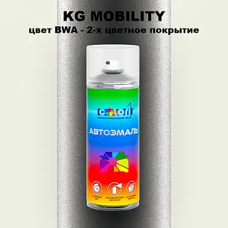 Аэрозольная краска KG MOBILITY, цвет BWA - 2-х цветное покрытие