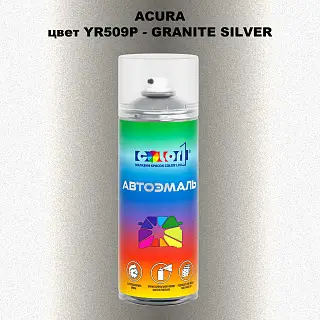 Аэрозольная краска ACURA, цвет YR509P - GRANITE SILVER