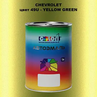 Автомобильная краска CHEVROLET, цвет 49U - YELLOW GREEN