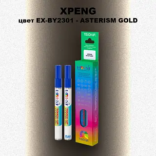 Маркер с краской XPENG, цвет EX-BY2301 - ASTERISM GOLD