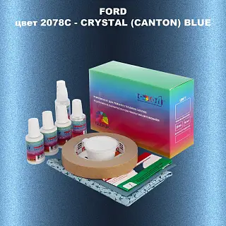 Ремкомплект для ремонта глубоких сколов и царапин FORD, цвет 2078C - CRYSTAL (CANTON) BLUE