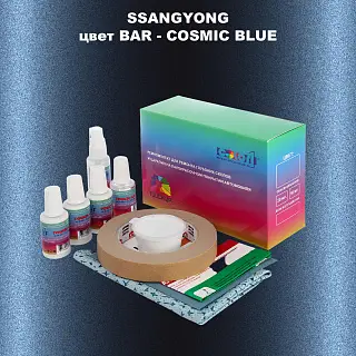 Ремкомплект для ремонта глубоких сколов и царапин SSANGYONG, цвет BAR - COSMIC BLUE