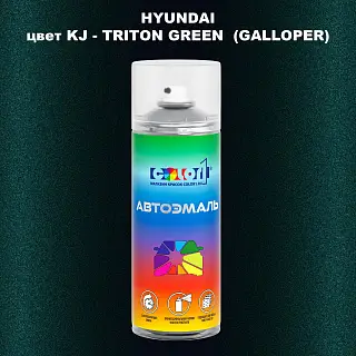 Аэрозольная краска HYUNDAI, цвет KJ - TRITON GREEN (GALLOPER)