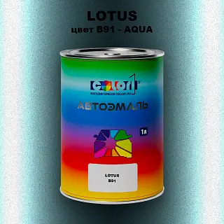 Автомобильная краска LOTUS, цвет B91 - AQUA