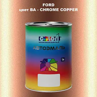 Автомобильная краска FORD, цвет BA - CHROME COPPER