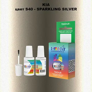 Краска для сколов во флаконе с кисточкой KIA, цвет S40 - SPARKLING SILVER