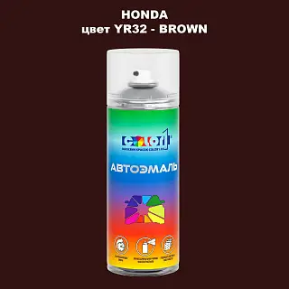 Аэрозольная краска HONDA, цвет YR32 - BROWN