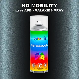 Аэрозольная краска KG MOBILITY, цвет ADB - GALAXIES GRAY