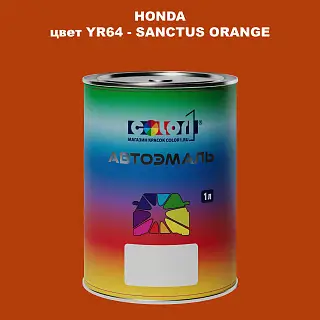 Автомобильная краска HONDA, цвет YR64 - SANCTUS ORANGE