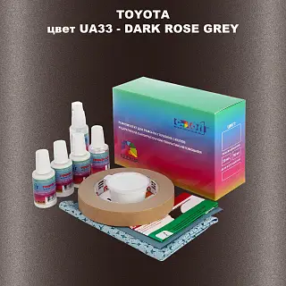 Ремкомплект для ремонта глубоких сколов и царапин TOYOTA, цвет UA33 - DARK ROSE GREY