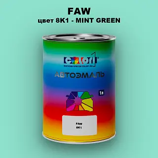 Автомобильная краска FAW, цвет 8K1 - MINT GREEN