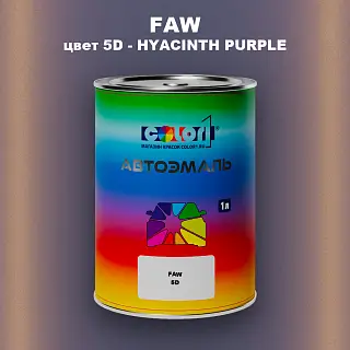 Автомобильная краска FAW, цвет 5D - HYACINTH PURPLE